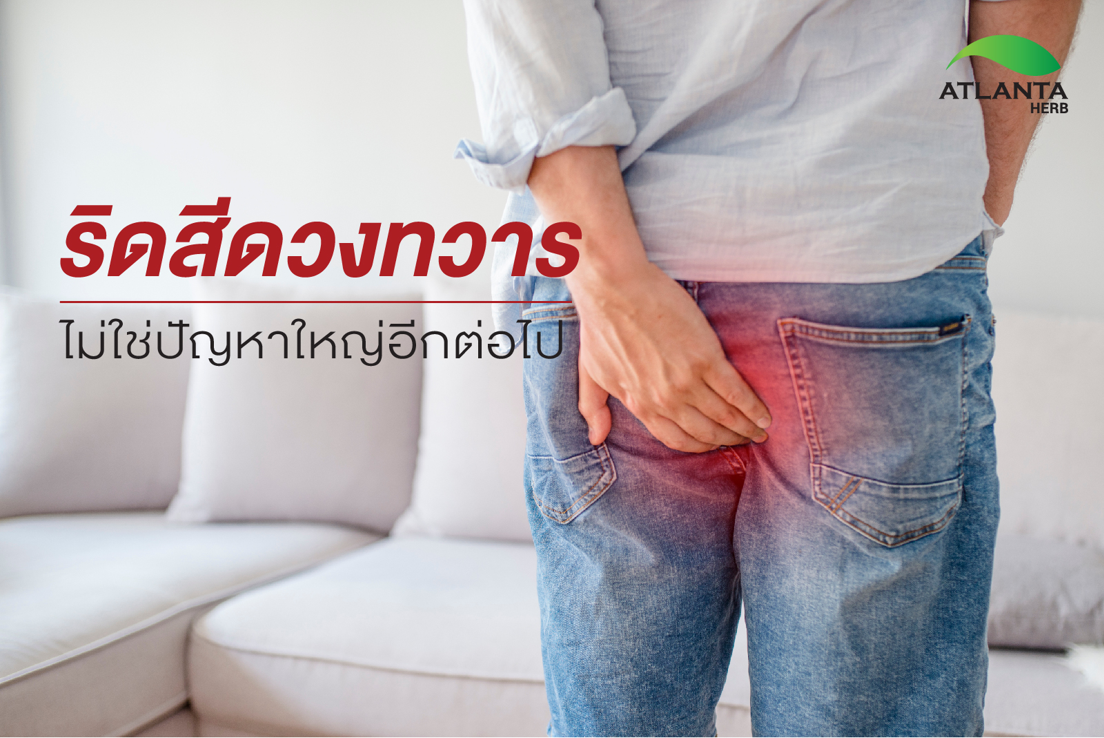 ริดสีดวงทวาร (Hemorrhoids) ทวารหนักเกิดการปูดพอง - Atlanta-Herb.com